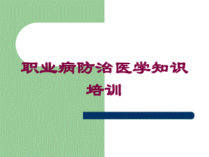 职业病防治医学知识培训培训课件.ppt