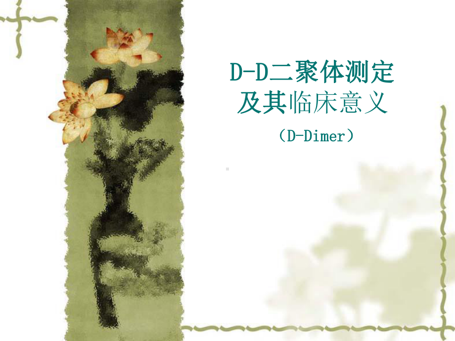 D-D二聚体测定课件.ppt_第1页