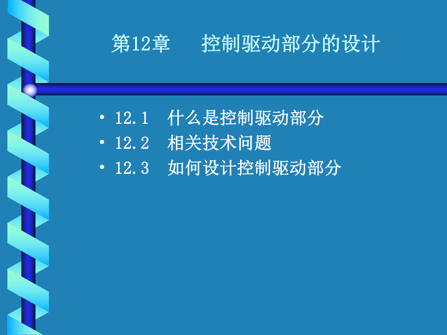 UML第12章控制驱动部分的设计课件.ppt_第1页