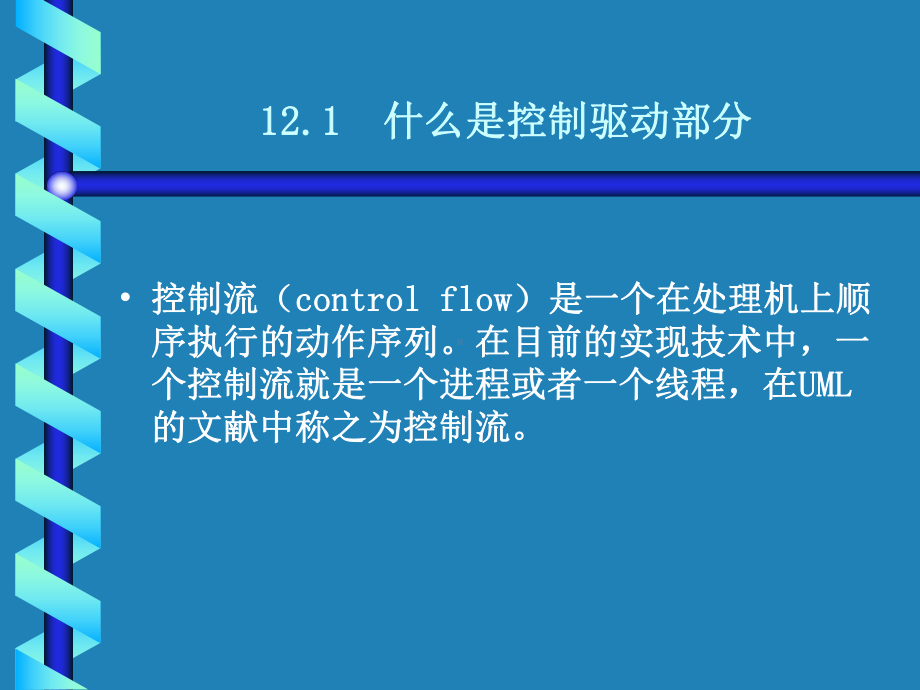 UML第12章控制驱动部分的设计课件.ppt_第3页