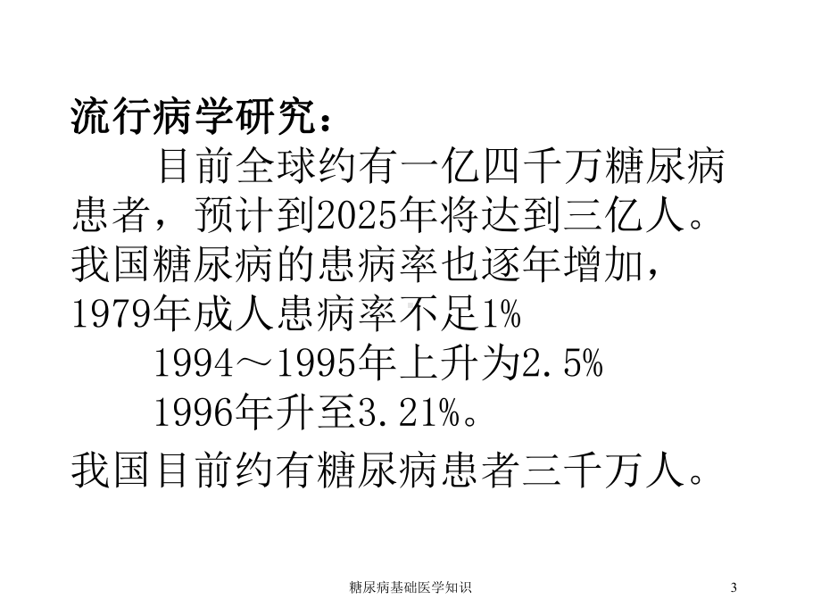 糖尿病基础医学知识培训课件.ppt_第3页