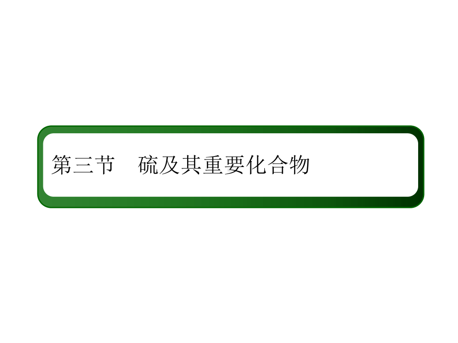 4-3-2考点二-浓硫酸的性质及-的检验课件.ppt_第2页