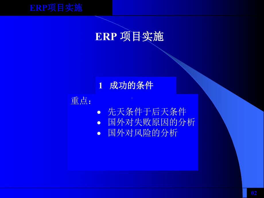 ERP项目实施[教材]课件.ppt_第2页