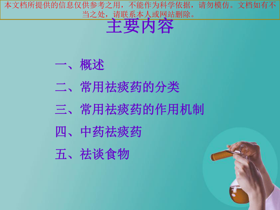 祛痰药的临床应用培训课件.ppt_第1页