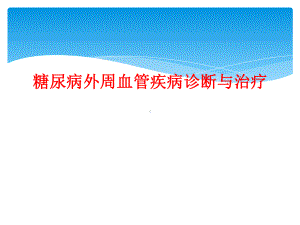 糖尿病外周血管疾病诊断与治疗课件.ppt