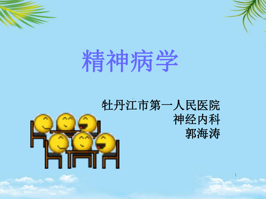 精神病学精神障碍的症状学课件.ppt_第1页