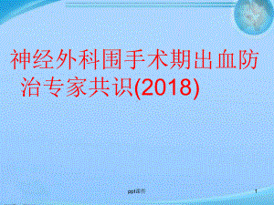 神经外科围手术期出血防治专家共识-课件.ppt