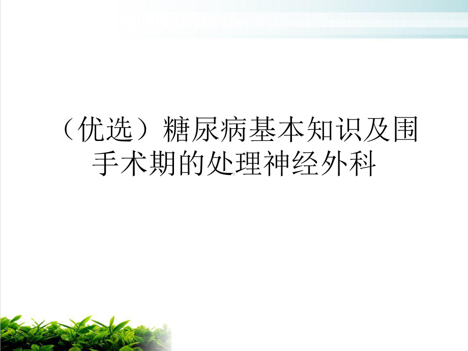 糖尿病基本知识及围手术期的处理神经外科示范课件.ppt_第2页