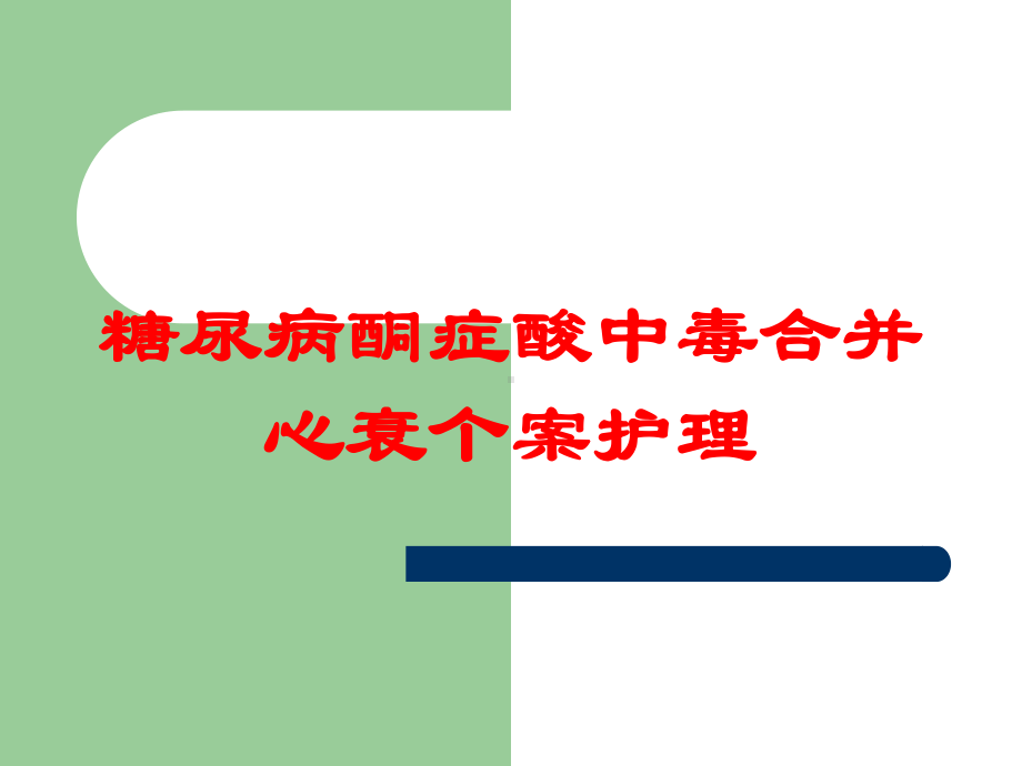 糖尿病酮症酸中毒合并心衰个案护理培训课件.ppt_第1页