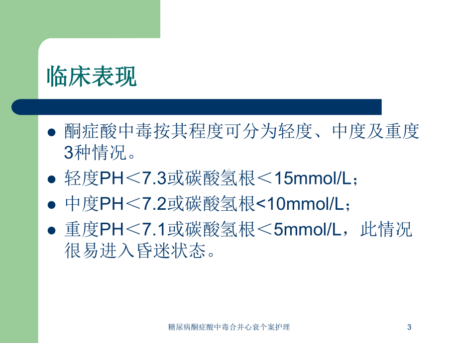 糖尿病酮症酸中毒合并心衰个案护理培训课件.ppt_第3页