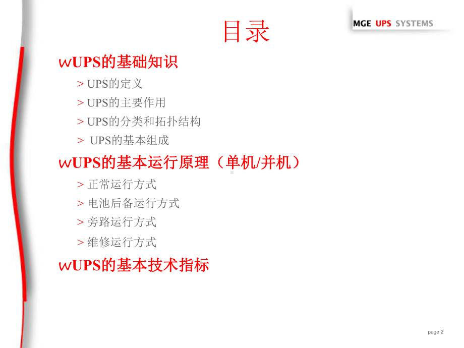 UPS基础知识-培训解析课件.ppt_第2页