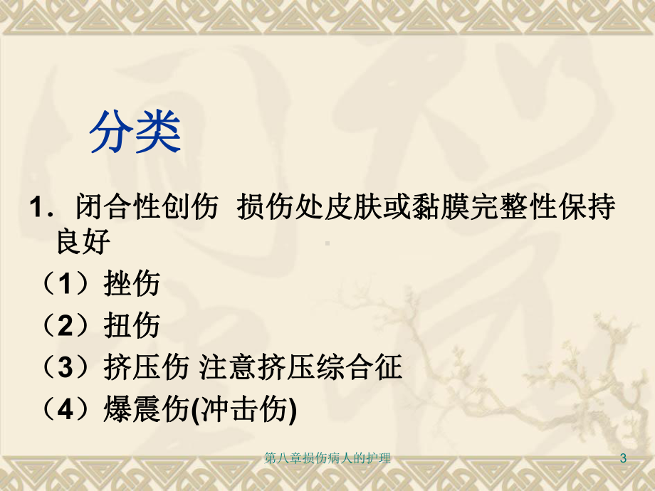 八章损伤病人的护理课件.ppt_第3页