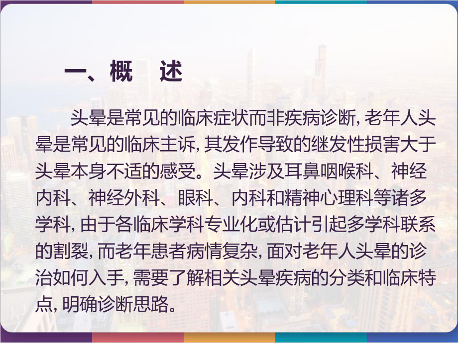 老人头晕的诊断思路及中医药治疗-课件.pptx_第2页