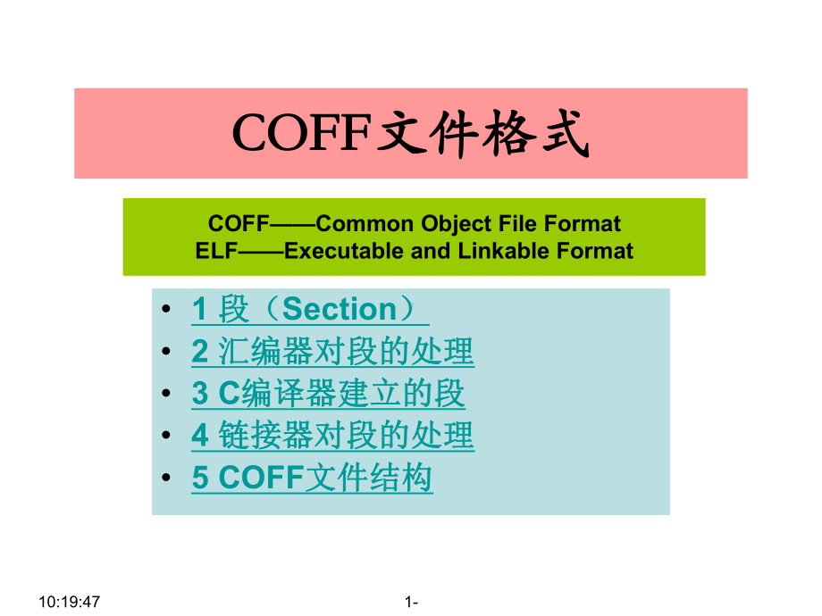 DSP系统实验04New-COFF文件格式综述课件.ppt_第1页