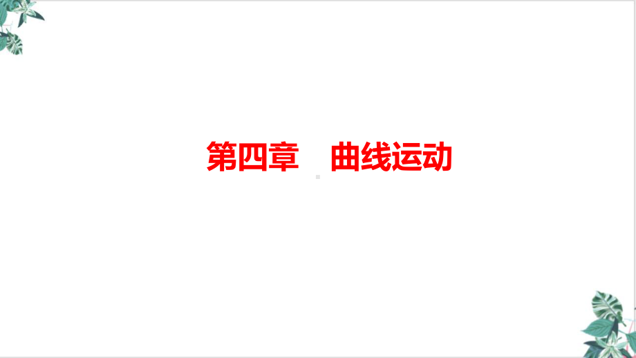 2021届新高考物理一轮：抛体运动课件.ppt_第1页