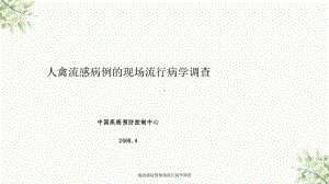 禽流感疫情现场流行病学调查课件.ppt