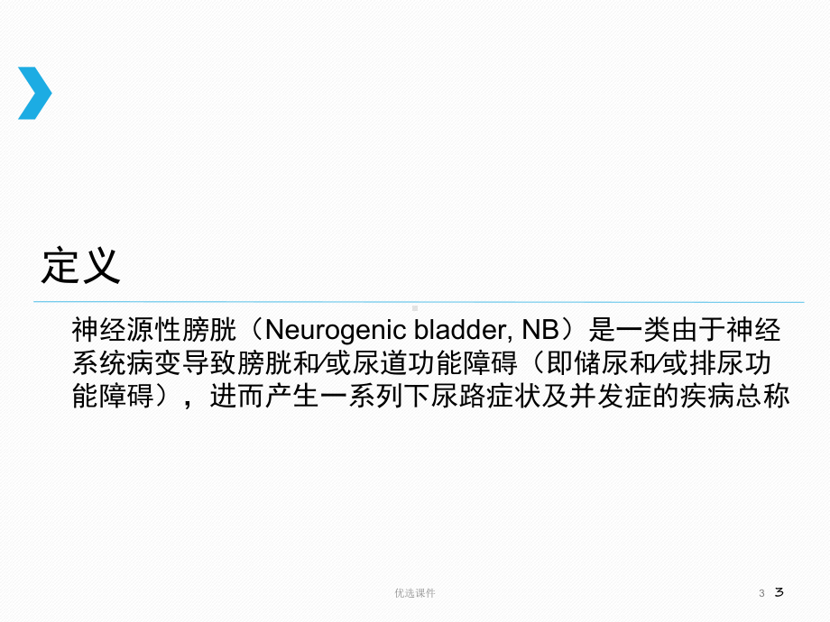 神经源性膀胱指南学习(专业研究)课件.ppt_第3页