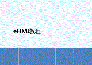 eHMI教程eHMI的安装与使用课件.ppt