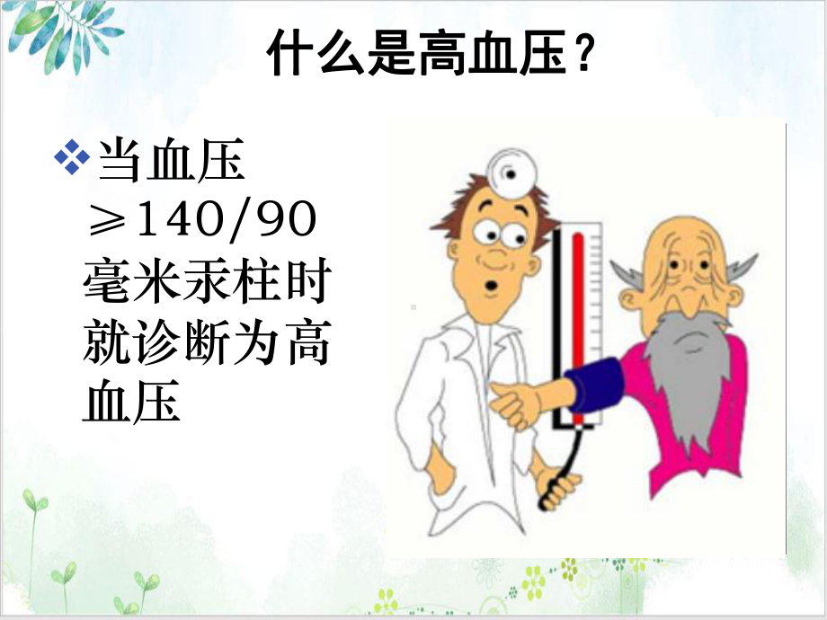 社区高血压健康教育课件示范课件.ppt_第2页