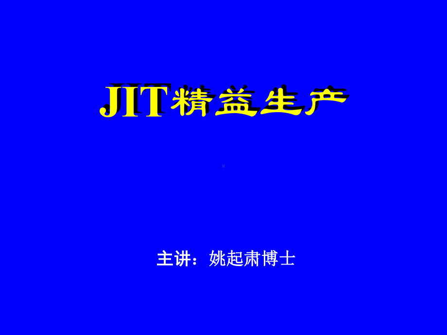 JIT精益生产解析课件.ppt_第1页