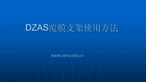 DZAS覆膜食管支架安装及应用课件.ppt