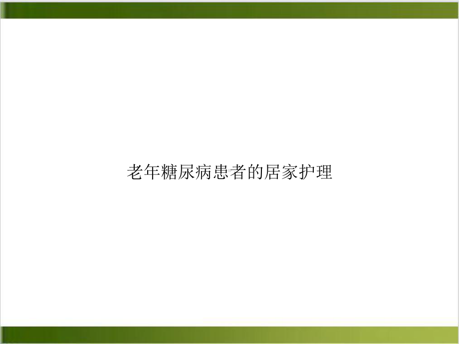 老年糖尿病患者的居家护理课件-2.ppt_第1页