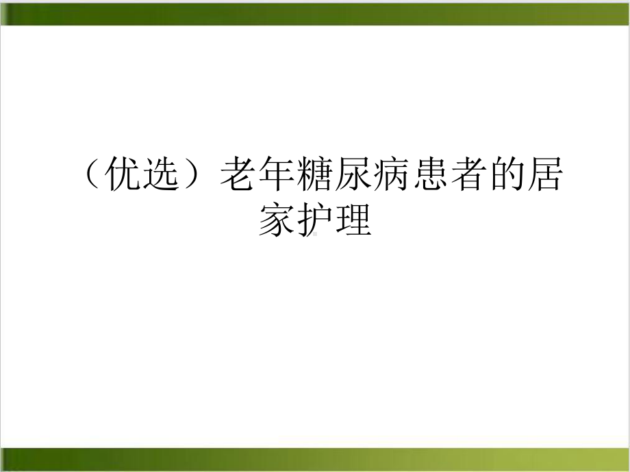 老年糖尿病患者的居家护理课件-2.ppt_第2页