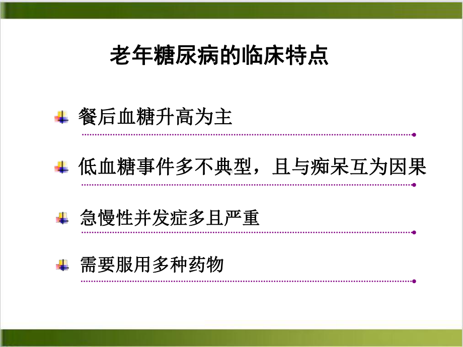 老年糖尿病患者的居家护理课件-2.ppt_第3页