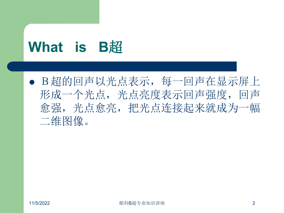 眼科B超专业知识讲座培训课件.ppt_第2页