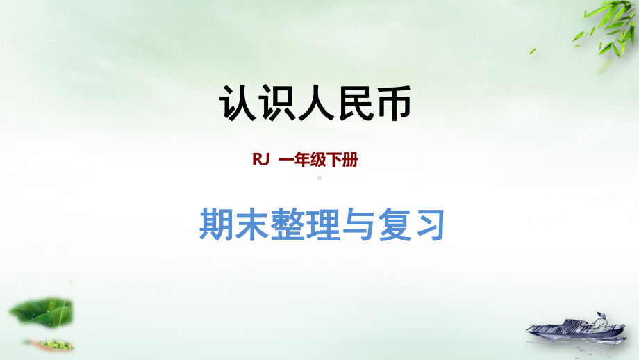 《认识人民币》人教版数学1课件.ppt_第1页