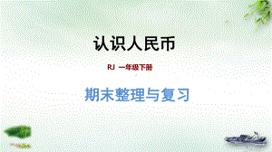 《认识人民币》人教版数学1课件.ppt