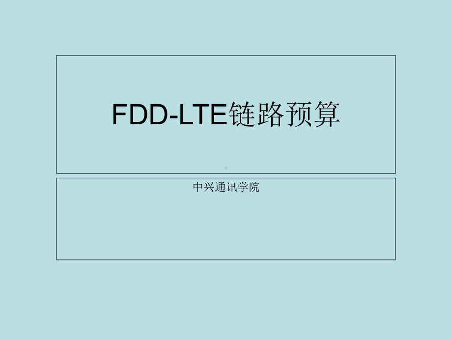 (完美版)LO-BT09-C1-1-FDD-LTE链路预算-70课件.ppt_第1页