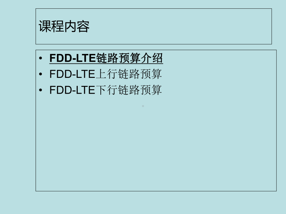 (完美版)LO-BT09-C1-1-FDD-LTE链路预算-70课件.ppt_第2页