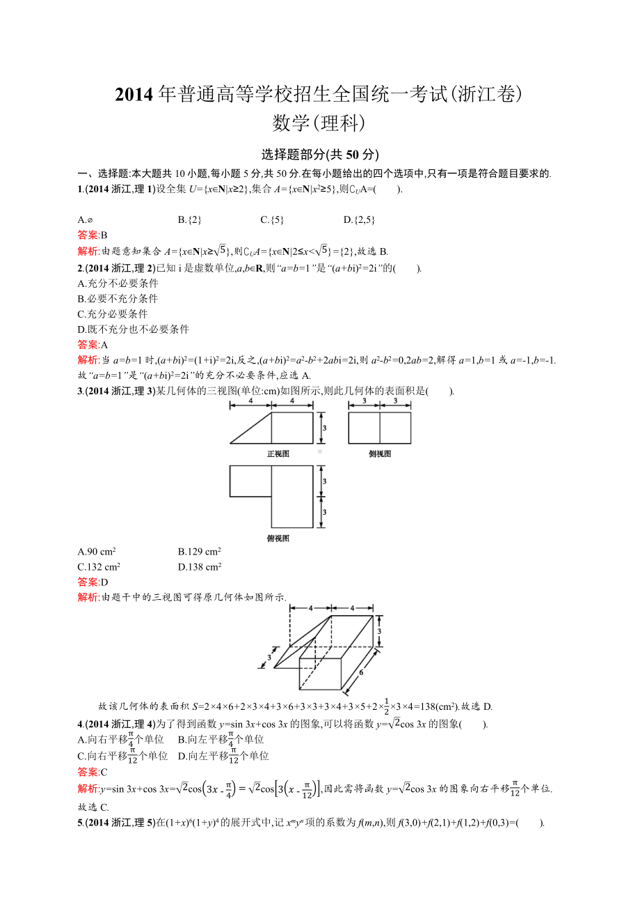 2014年普通高等学校招生全国统一考试数学(浙江卷)理.docx_第1页