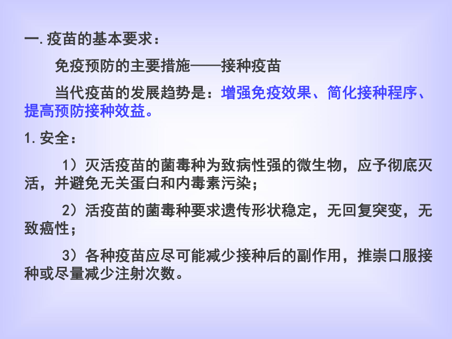 二十三章免疫学预防课件.pptx_第3页