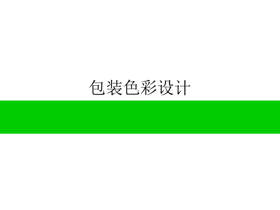 《包装色彩设计》课件.ppt_第1页