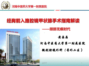 经胸前入路腔镜甲状腺手术指南解读(新)-课件.ppt