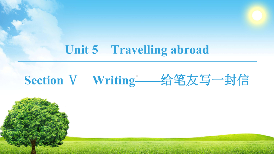 Unit--Section-Ⅴ-Writing-给笔友写一封信课件.ppt--（课件中不含音视频）_第1页