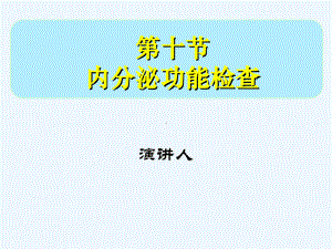 十节内分泌功能检查课件.ppt