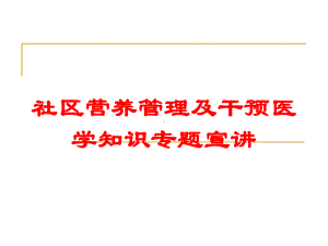 社区营养管理及干预医学知识专题宣讲培训课件.ppt