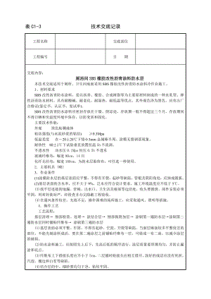 厕浴间SBS橡胶改性沥青涂料防水层技术交底参考模板范本.doc