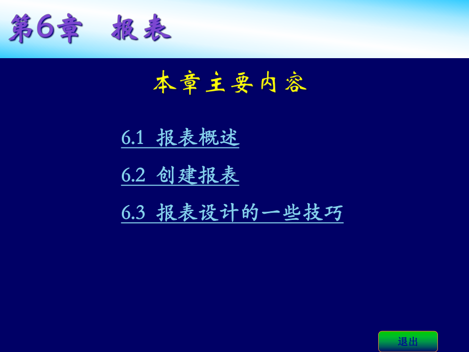 Access基础与应用教程课件-第6章-报表-.ppt_第2页