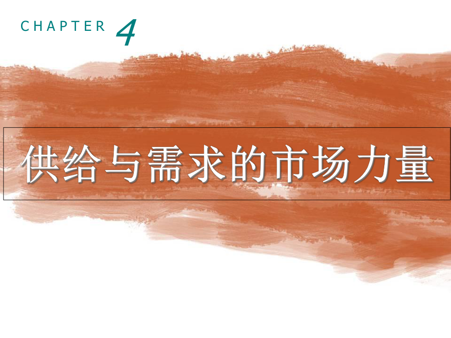 part2-市场如何运行-供给与需求的市场力量课件.ppt_第1页