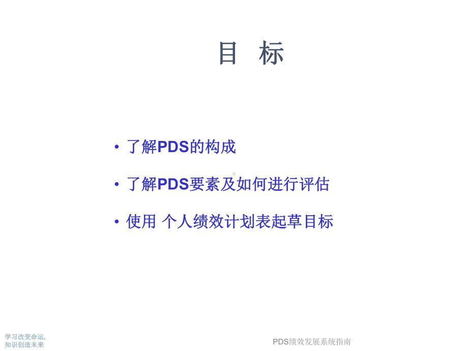 PDS绩效发展系统指南课件.ppt_第2页