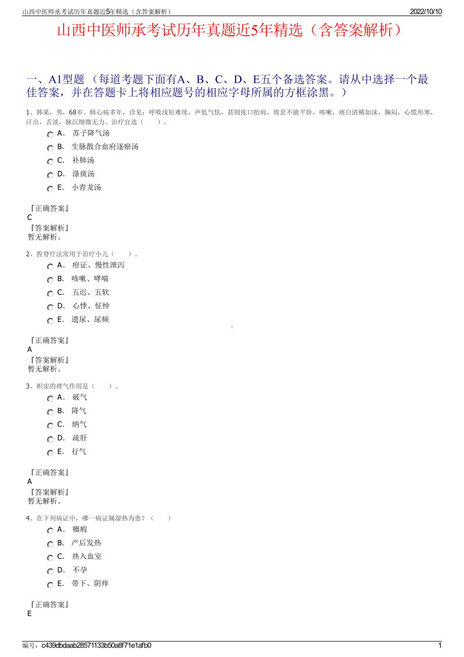 山西中医师承考试历年真题近5年精选（含答案解析）.pdf_第1页