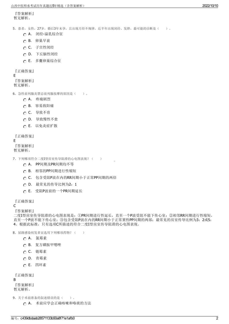 山西中医师承考试历年真题近5年精选（含答案解析）.pdf_第2页