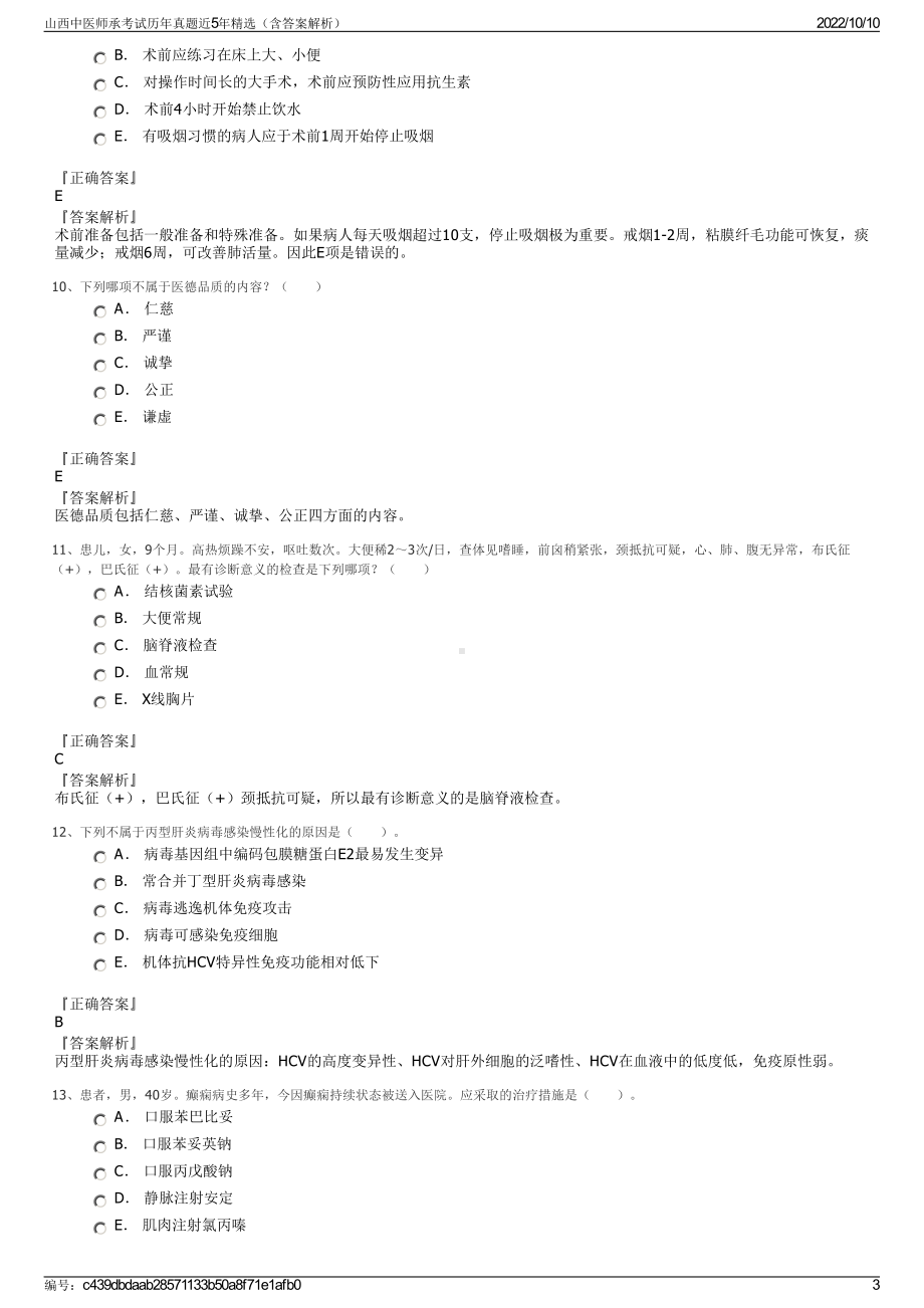 山西中医师承考试历年真题近5年精选（含答案解析）.pdf_第3页