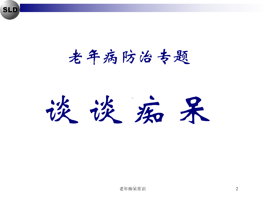 老年痴呆常识培训课件.ppt_第2页