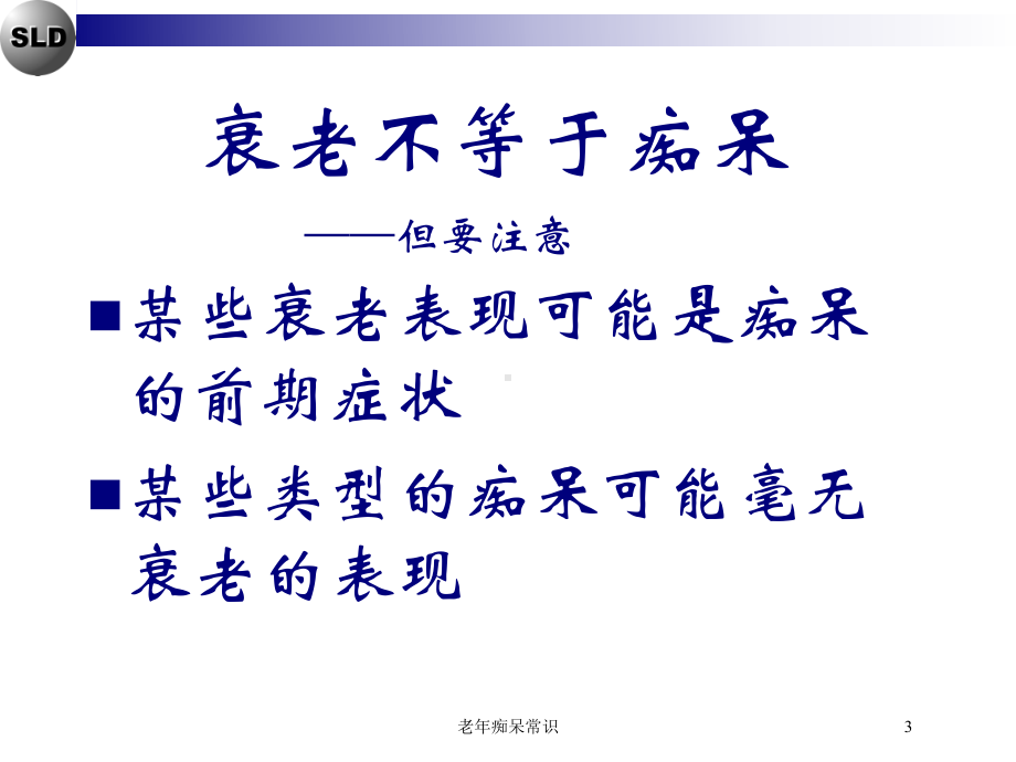 老年痴呆常识培训课件.ppt_第3页