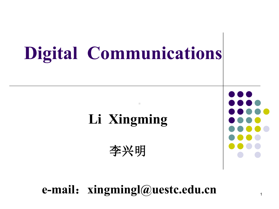 XXXX版电子科大数字通信课件1.ppt_第1页